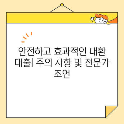 부동산 활용 대환 대출| 효과적인 채무 통합 전략 & 성공 조건 | 부채 관리, 금리 인하, 재테크