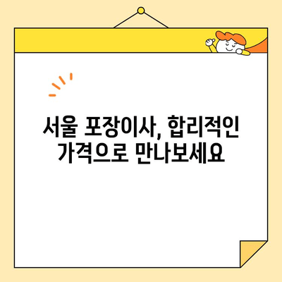 서울 포장이사 업체 추천 & 비용 가이드 |  가격 비교, 후기, 꿀팁