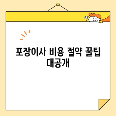 서울 포장이사 업체 추천 & 비용 가이드 |  가격 비교, 후기, 꿀팁