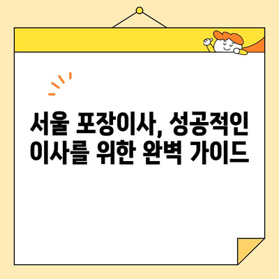 서울 포장이사 업체 추천 & 비용 가이드 |  가격 비교, 후기, 꿀팁