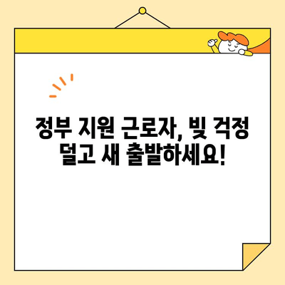 정부 지원 근로자를 위한 채무통합 대환 가능한 곳 찾기 | 대출, 금융, 빚 탕감, 재무 상담