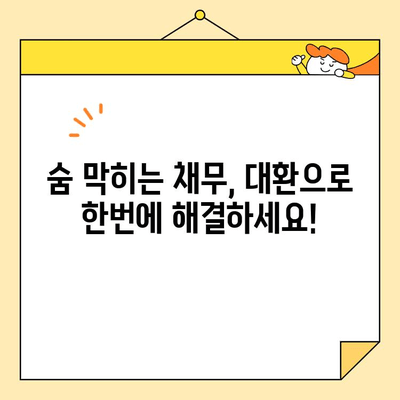 정부 지원 근로자를 위한 채무통합 대환 가능한 곳 찾기 | 대출, 금융, 빚 탕감, 재무 상담