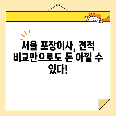 서울 포장이사 견적 비교| 싼 곳 찾는 꿀팁 | 이사 비용, 저렴한 이삿짐센터, 이사 견적 비교