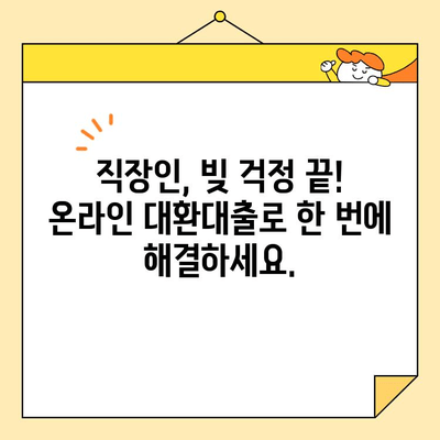 직장인 채무 통합, 온라인 대환 대출 플랫폼에서 자격 확인하세요! | 대환대출, 채무 재조정, 신용등급