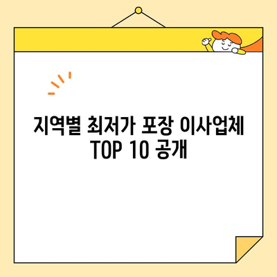 포장 이사업체 비용 비교| 지역별 최저가 순위 TOP 10 | 이사 비용, 포장 이사, 이사업체 추천, 가격 비교