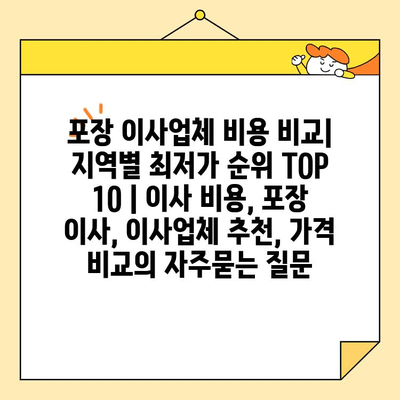 포장 이사업체 비용 비교| 지역별 최저가 순위 TOP 10 | 이사 비용, 포장 이사, 이사업체 추천, 가격 비교