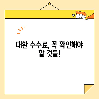 근로자 대환 수수료 사기, 이렇게 피하세요! | 근로자 대환 수수료, 사기 예방, 보호 가이드