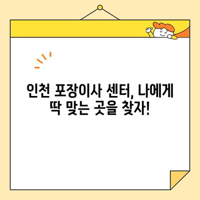 인천 포장이사 저렴하게 하는 방법 | 인천 포장이사 센터 추천, 비용 절약 꿀팁