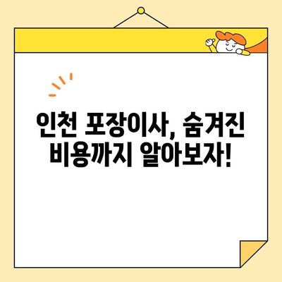 인천 포장이사 저렴하게 하는 방법 | 인천 포장이사 센터 추천, 비용 절약 꿀팁