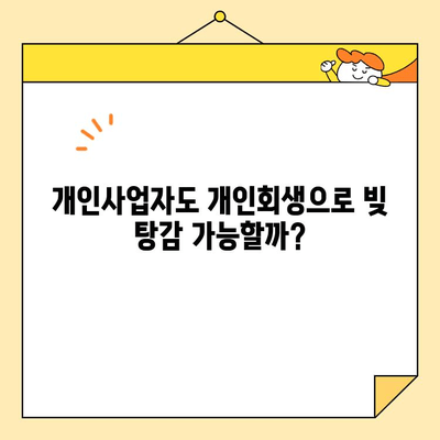 개인사업자 개인회생, 대출 & 신용카드 빚 탕감 가능할까요? | 신청 자격, 절차, 성공률 완벽 가이드