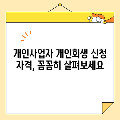 개인사업자 개인회생, 대출 & 신용카드 빚 탕감 가능할까요? | 신청 자격, 절차, 성공률 완벽 가이드