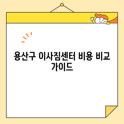 용산구 이사짐센터 비용 비교 가이드| 갈월동, 남영동, 동자동, 서계동 | 이사짐센터 추천, 가격 정보, 견적 비교