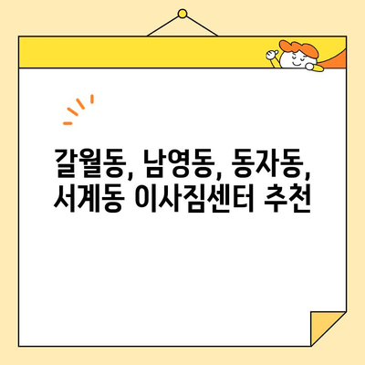 용산구 이사짐센터 비용 비교 가이드| 갈월동, 남영동, 동자동, 서계동 | 이사짐센터 추천, 가격 정보, 견적 비교