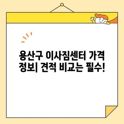 용산구 이사짐센터 비용 비교 가이드| 갈월동, 남영동, 동자동, 서계동 | 이사짐센터 추천, 가격 정보, 견적 비교