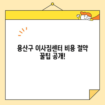 용산구 이사짐센터 비용 비교 가이드| 갈월동, 남영동, 동자동, 서계동 | 이사짐센터 추천, 가격 정보, 견적 비교