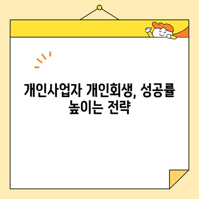 개인사업자 개인회생, 대출 & 신용카드 빚 탕감 가능할까요? | 신청 자격, 절차, 성공률 완벽 가이드