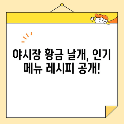 야시장 황금 날개 레시피 & 매장 운영 성공 노하우| 인기 메뉴부터 고객 유치 전략까지 | 야시장, 황금 날개, 레시피, 매장 운영, 성공 노하우
