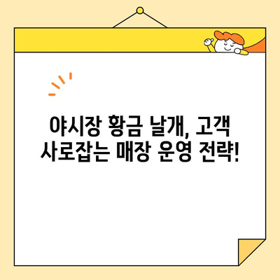 야시장 황금 날개 레시피 & 매장 운영 성공 노하우| 인기 메뉴부터 고객 유치 전략까지 | 야시장, 황금 날개, 레시피, 매장 운영, 성공 노하우