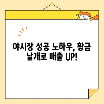 야시장 황금 날개 레시피 & 매장 운영 성공 노하우| 인기 메뉴부터 고객 유치 전략까지 | 야시장, 황금 날개, 레시피, 매장 운영, 성공 노하우