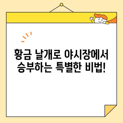 야시장 황금 날개 레시피 & 매장 운영 성공 노하우| 인기 메뉴부터 고객 유치 전략까지 | 야시장, 황금 날개, 레시피, 매장 운영, 성공 노하우