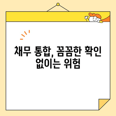 근로자 채무 통합 시 사기 피해 예방, 꼼꼼히 확인해야 할 7가지 주의 사항 | 채무 통합, 사기 예방, 주의 사항,  금융 상담