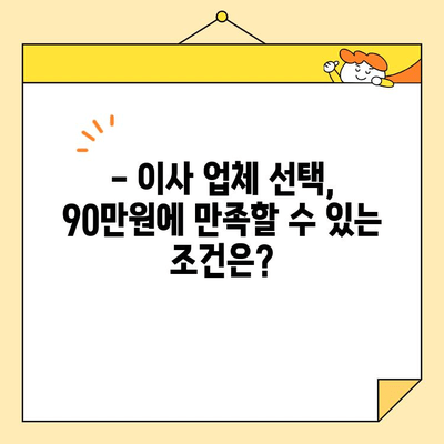 27평 포장 이사, 90만 원에 가능할까? | 실제 후기 & 비용 견적 비교 팁