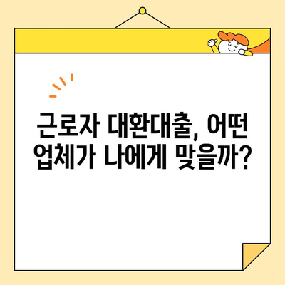 근로자 통합대환, 나에게 맞는 업체 선택하는 방법 | 대환대출, 자격조건, 비교분석, 추천