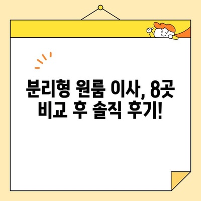 분리형 원룸 포장이사 비용 8곳 비교 후기| 실제 후기와 꿀팁 대공개 | 이사견적, 비용절감, 이삿짐센터 추천