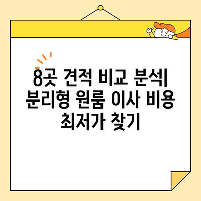 분리형 원룸 포장이사 비용 8곳 비교 후기| 실제 후기와 꿀팁 대공개 | 이사견적, 비용절감, 이삿짐센터 추천