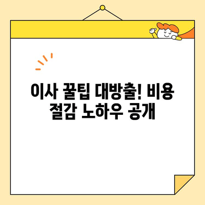 분리형 원룸 포장이사 비용 8곳 비교 후기| 실제 후기와 꿀팁 대공개 | 이사견적, 비용절감, 이삿짐센터 추천