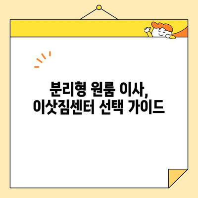 분리형 원룸 포장이사 비용 8곳 비교 후기| 실제 후기와 꿀팁 대공개 | 이사견적, 비용절감, 이삿짐센터 추천