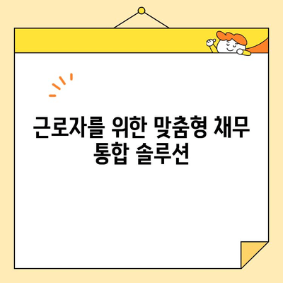 근로자 저금리 채무 통합, 알아두면 돈이 되는 정보 |  재무설계, 신용관리, 금융상품 비교