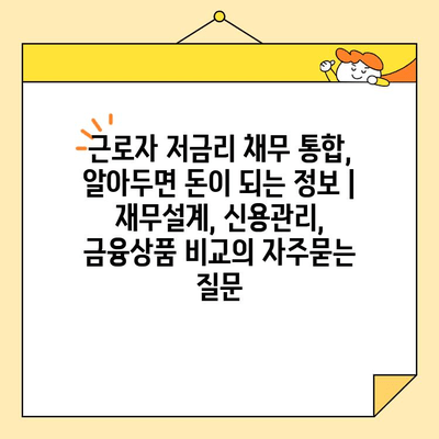 근로자 저금리 채무 통합, 알아두면 돈이 되는 정보 |  재무설계, 신용관리, 금융상품 비교