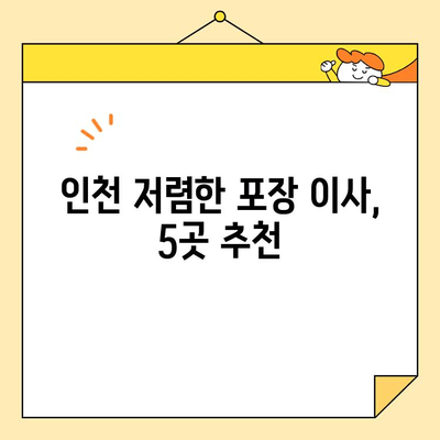 인천 저렴한 포장 이사 센터 5곳 추천 | 이사 비용 절약 꿀팁, 이삿짐센터 비교 가이드