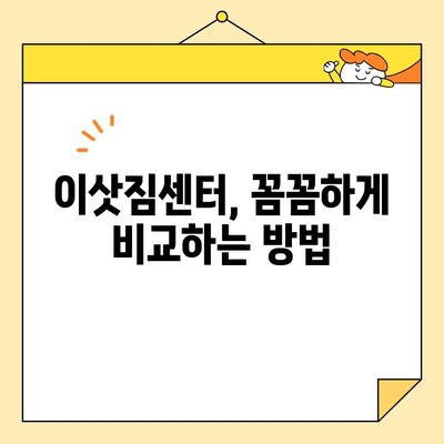 인천 저렴한 포장 이사 센터 5곳 추천 | 이사 비용 절약 꿀팁, 이삿짐센터 비교 가이드