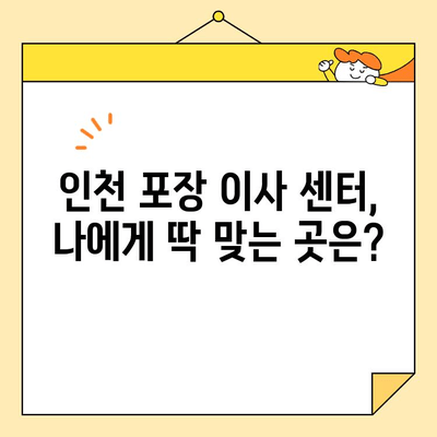 인천 저렴한 포장 이사 센터 5곳 추천 | 이사 비용 절약 꿀팁, 이삿짐센터 비교 가이드