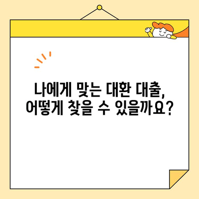 채무 통합 대환 대출, 충분한 상담이 필수! | 나에게 맞는 대환 대출 찾기, 전문가와 함께 꼼꼼하게 비교 분석