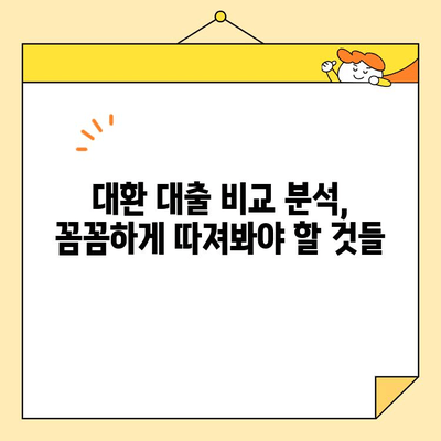 채무 통합 대환 대출, 충분한 상담이 필수! | 나에게 맞는 대환 대출 찾기, 전문가와 함께 꼼꼼하게 비교 분석