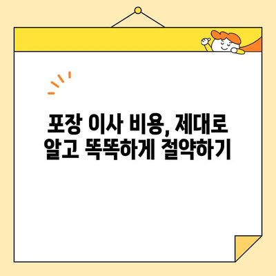 포장 이사 비용 평수별 분석| 지역별 평균 가격 비교 및 절약 팁 | 이사 비용, 이사 견적, 포장 이사 가격