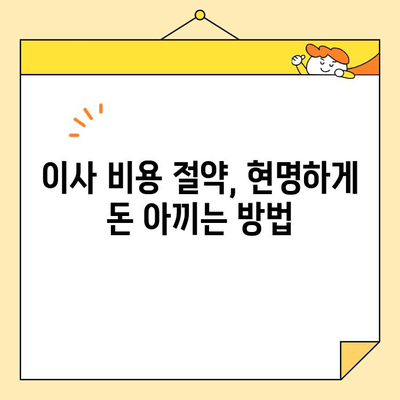 포장 이사 비용 평수별 분석| 지역별 평균 가격 비교 및 절약 팁 | 이사 비용, 이사 견적, 포장 이사 가격