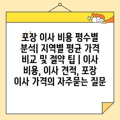 포장 이사 비용 평수별 분석| 지역별 평균 가격 비교 및 절약 팁 | 이사 비용, 이사 견적, 포장 이사 가격