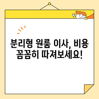 분리형 원룸 포장 이사 비용 비교| 지역별, 업체별 가격 확인 및 절약 팁 | 이사 비용, 이사 업체, 견적 비교, 포장 이사, 원룸 이사