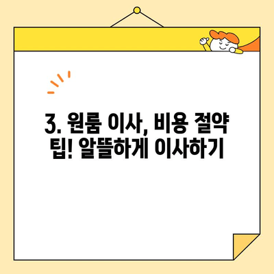분리형 원룸 포장 이사 비용 비교| 지역별, 업체별 가격 확인 및 절약 팁 | 이사 비용, 이사 업체, 견적 비교, 포장 이사, 원룸 이사