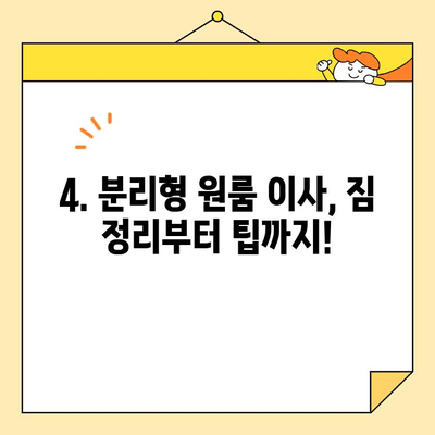 분리형 원룸 포장 이사 비용 비교| 지역별, 업체별 가격 확인 및 절약 팁 | 이사 비용, 이사 업체, 견적 비교, 포장 이사, 원룸 이사