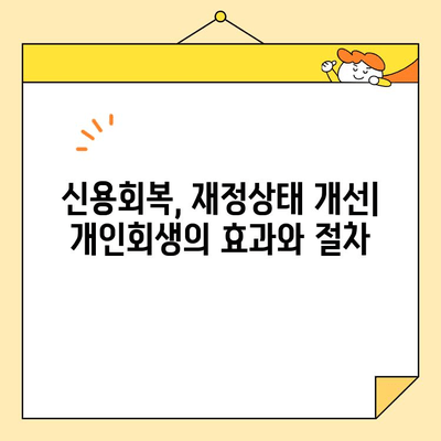 근로자 채무통합, 개인회생이 정답일까요? |  빚 탕감, 신용회복, 재정상태 개선