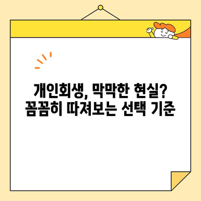 근로자 채무통합, 개인회생이 정답일까요? |  빚 탕감, 신용회복, 재정상태 개선