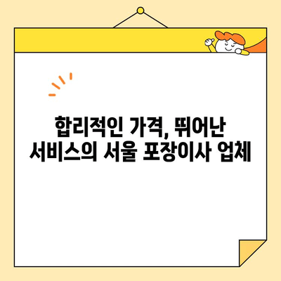 약속 잘 지키는 서울 포장 이사 업체 추천 | 믿을 수 있는 이삿짐센터, 고객 만족도 높은 업체 비교