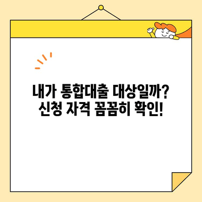 근로자 채무 통합대출 신청, 조건부터 지원까지 한번에 확인하세요! | 통합대출, 신청자격, 지원내용, 재무설계