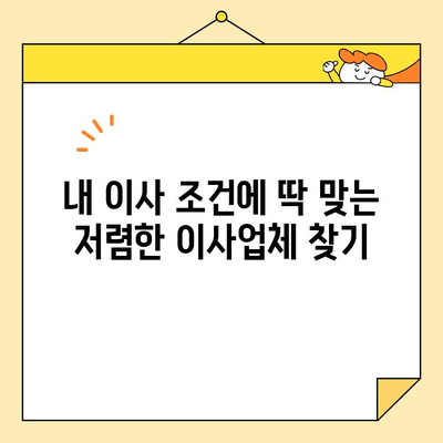 이삿짐센터 비용 비교 & 저렴한 업체 추천| 지역별 가격 & 후기 | 이사짐센터, 이사비용, 이사업체, 저렴한 이사