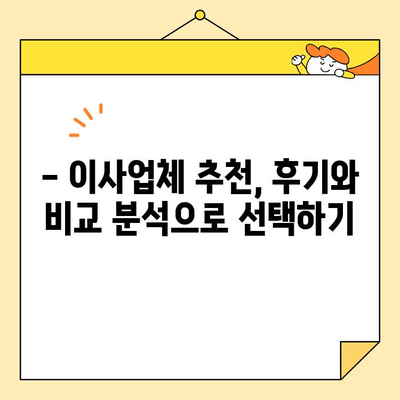 이사비용 비교 & 순위| 포장 이사업체 꼼꼼히 비교하는 노하우 | 이사견적, 이사업체 추천, 이삿짐센터 비교